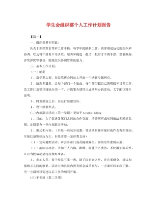 学生会组织部个人工作计划报告 