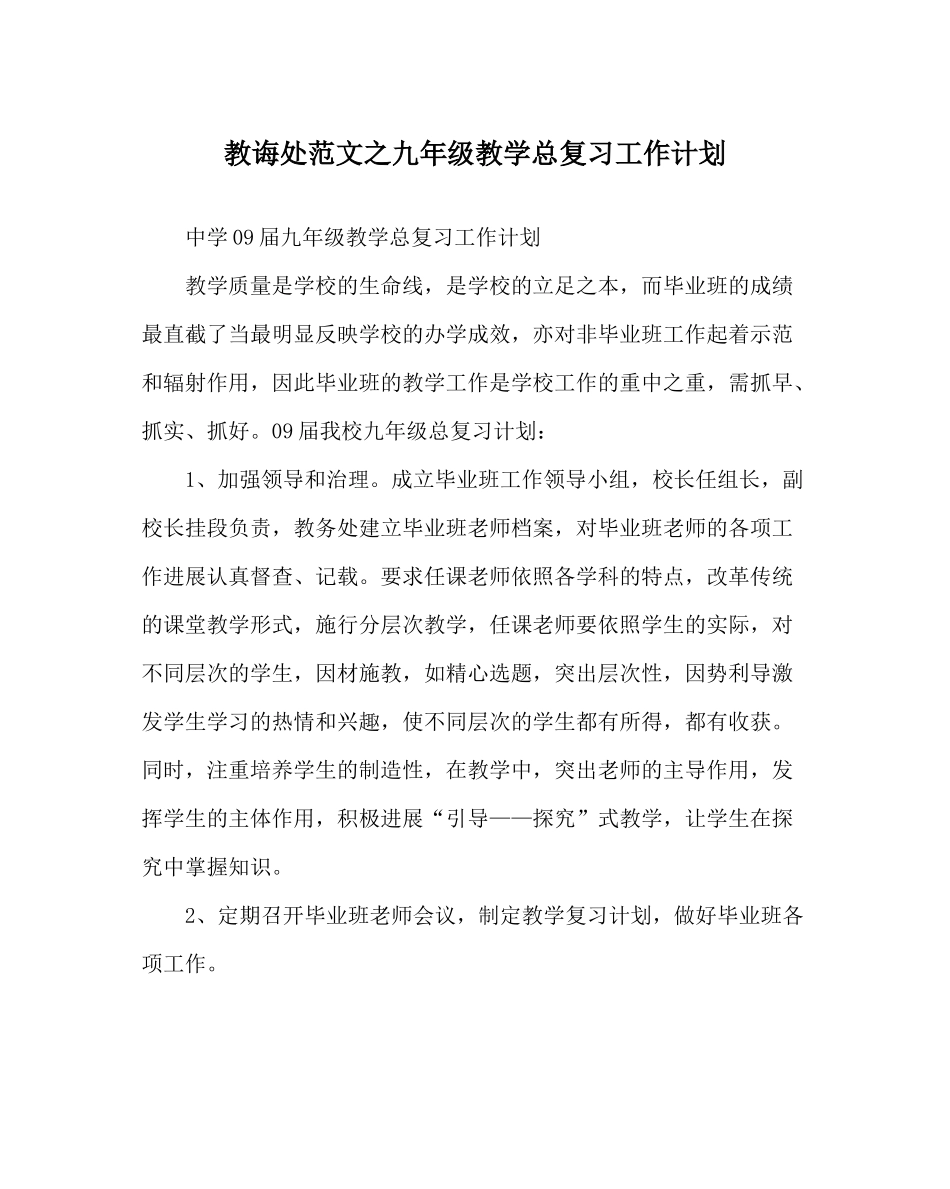 教导处范文九年级教学总复习工作计划_第1页