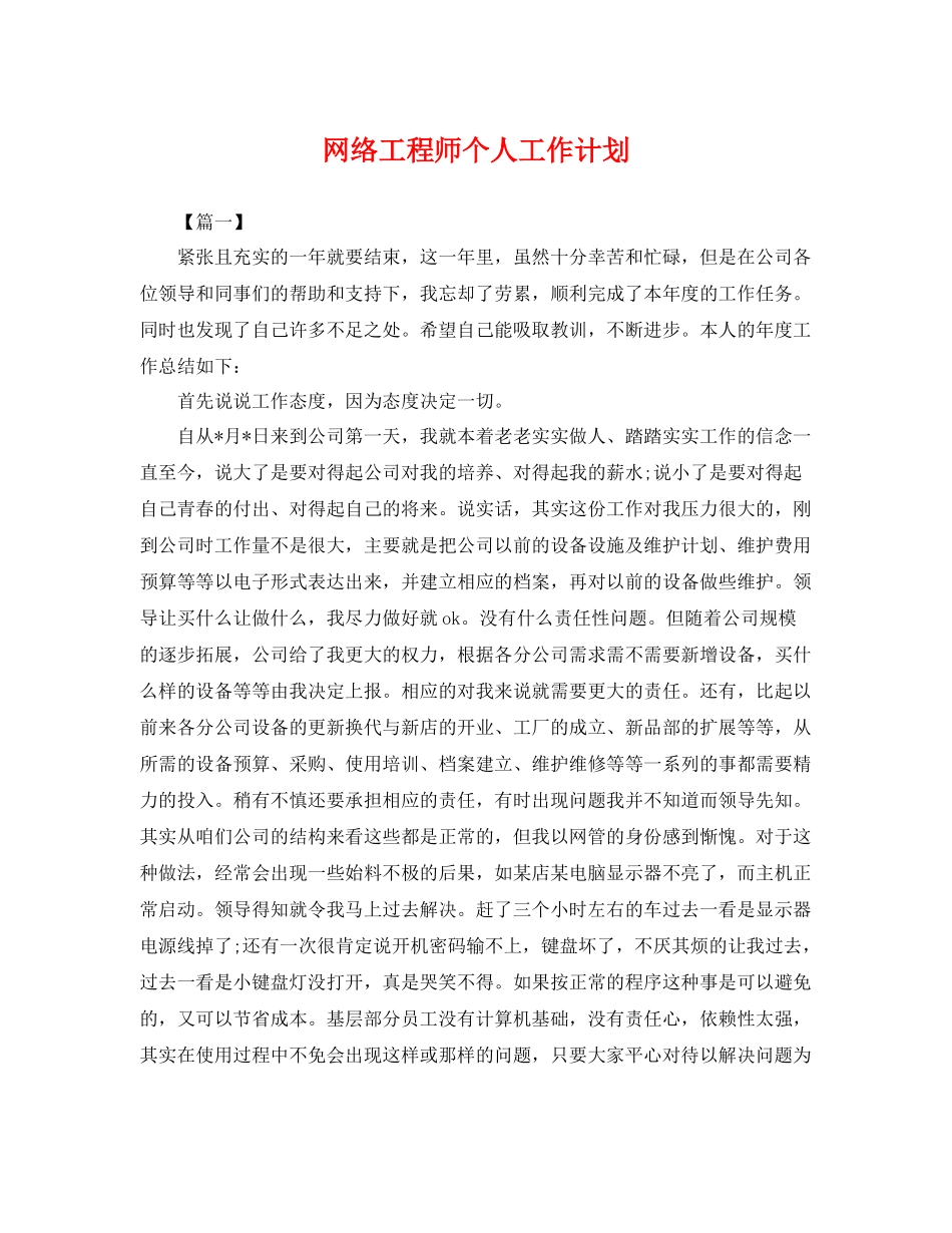 网络工程师个人工作计划 _第1页