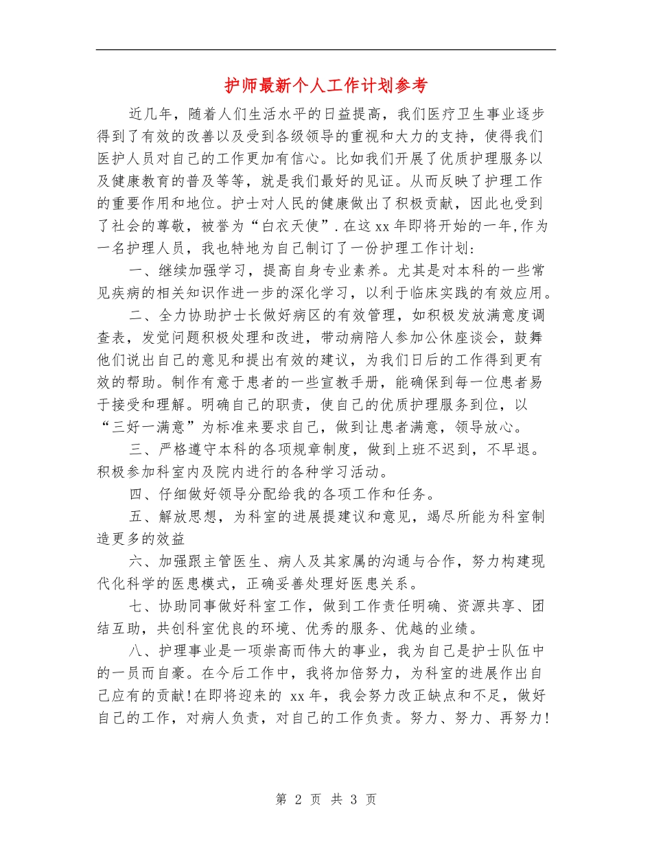 护师最新个人工作计划参考_第2页
