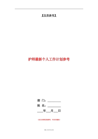 护师最新个人工作计划参考