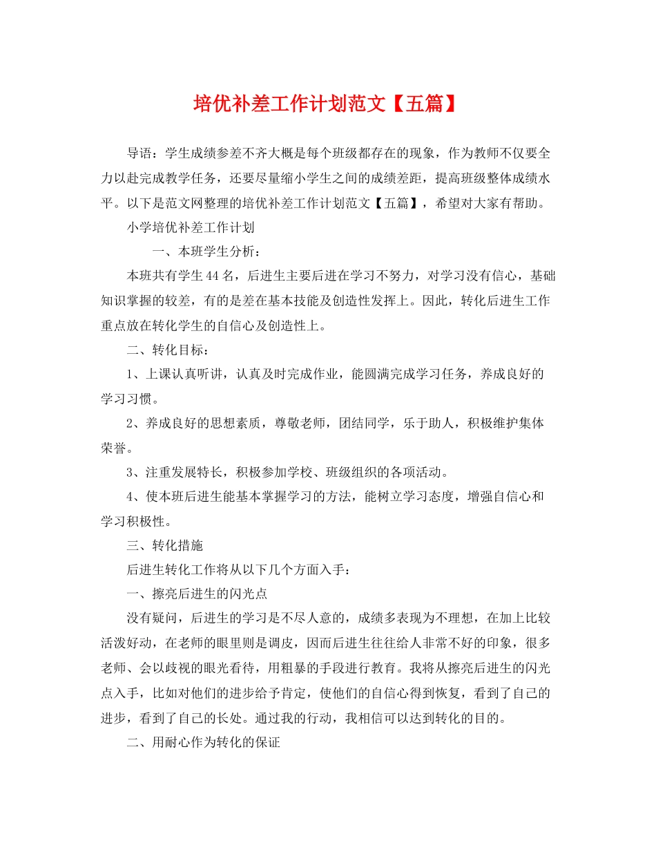 培优补差工作计划范文【五篇】 _第1页