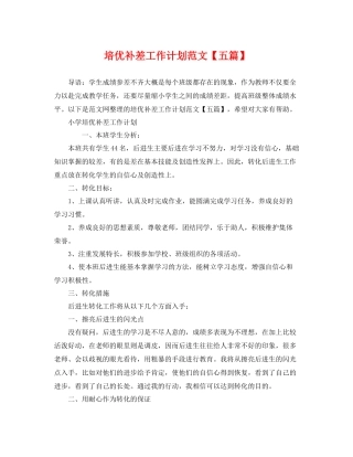 培优补差工作计划范文【五篇】 