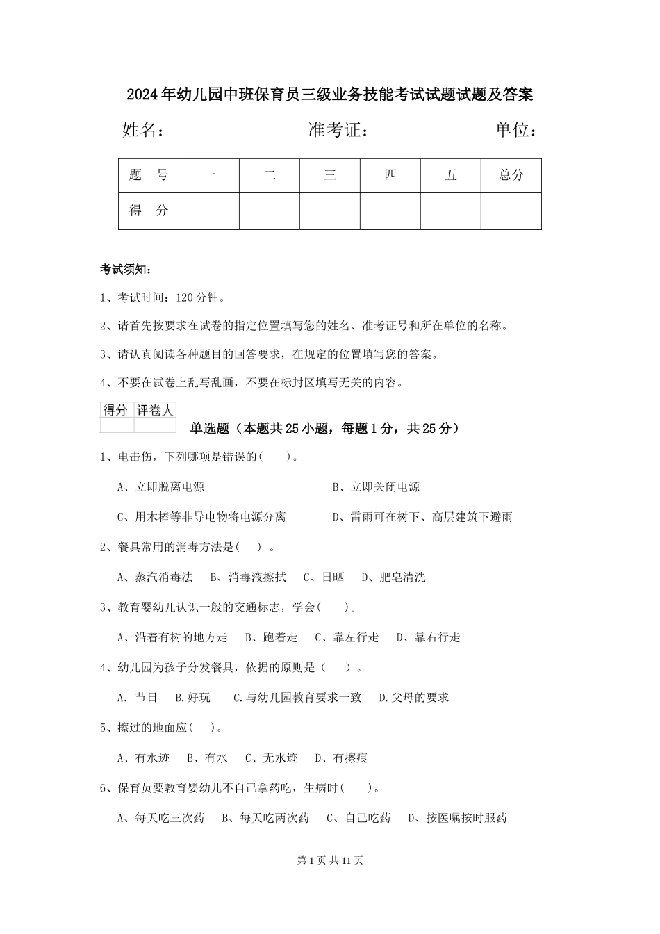 2024年幼儿园中班保育员三级业务技能考试试题试题及答案_第1页