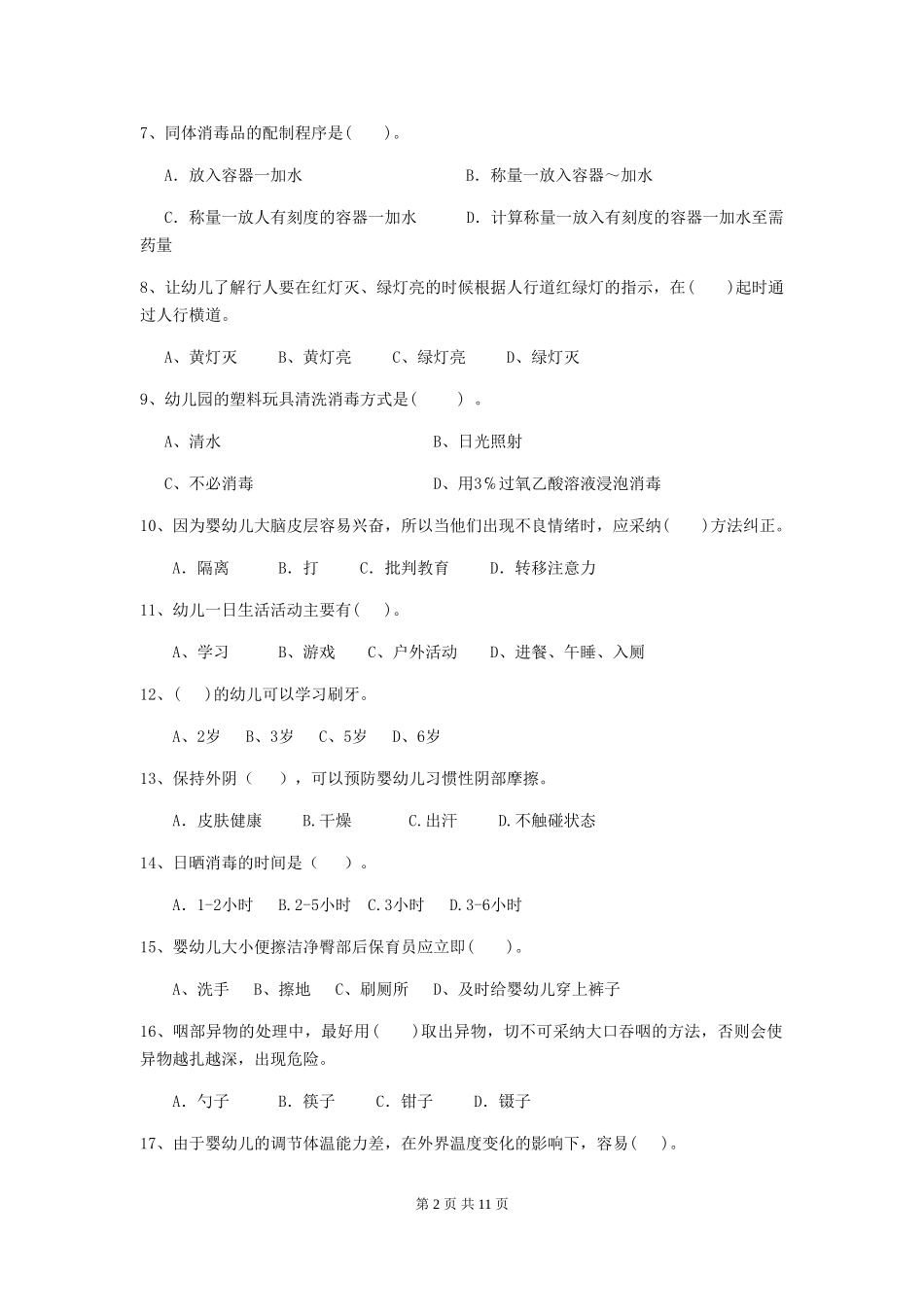 2024年幼儿园中班保育员三级业务技能考试试题试题及答案_第2页