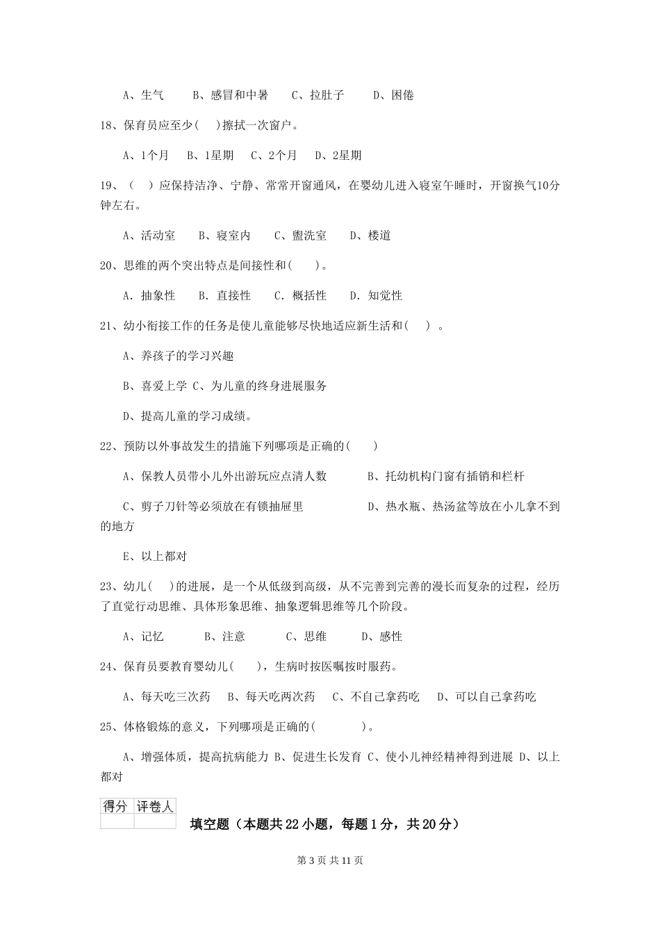 2024年幼儿园中班保育员三级业务技能考试试题试题及答案_第3页