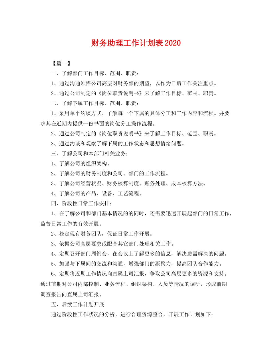 财务助理工作计划表 _第1页