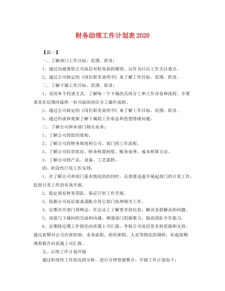 财务助理工作计划表 