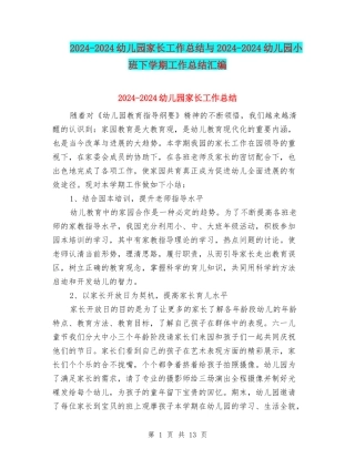 2024-2024幼儿园家长工作总结与2024-2024幼儿园小班下学期工作总结汇编