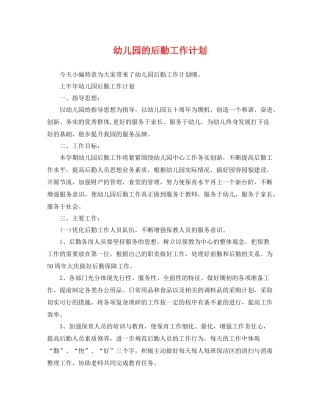 幼儿园的后勤工作计划 