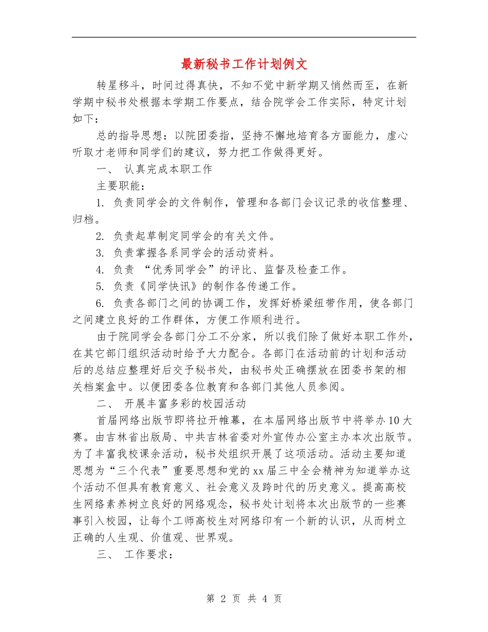 最新秘书工作计划例文_第2页