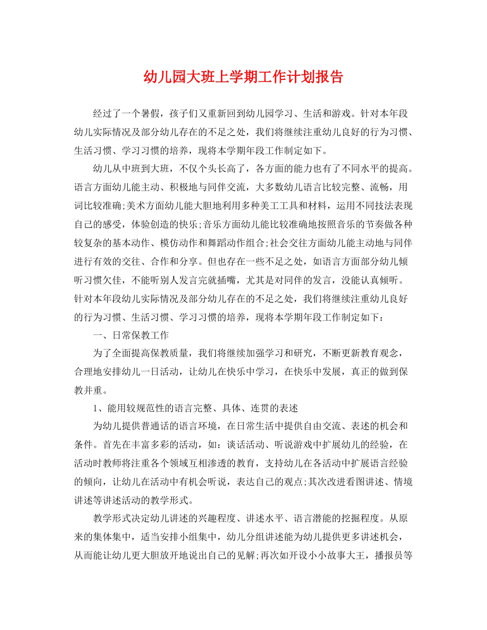 幼儿园大班上学期工作计划报告 _第1页