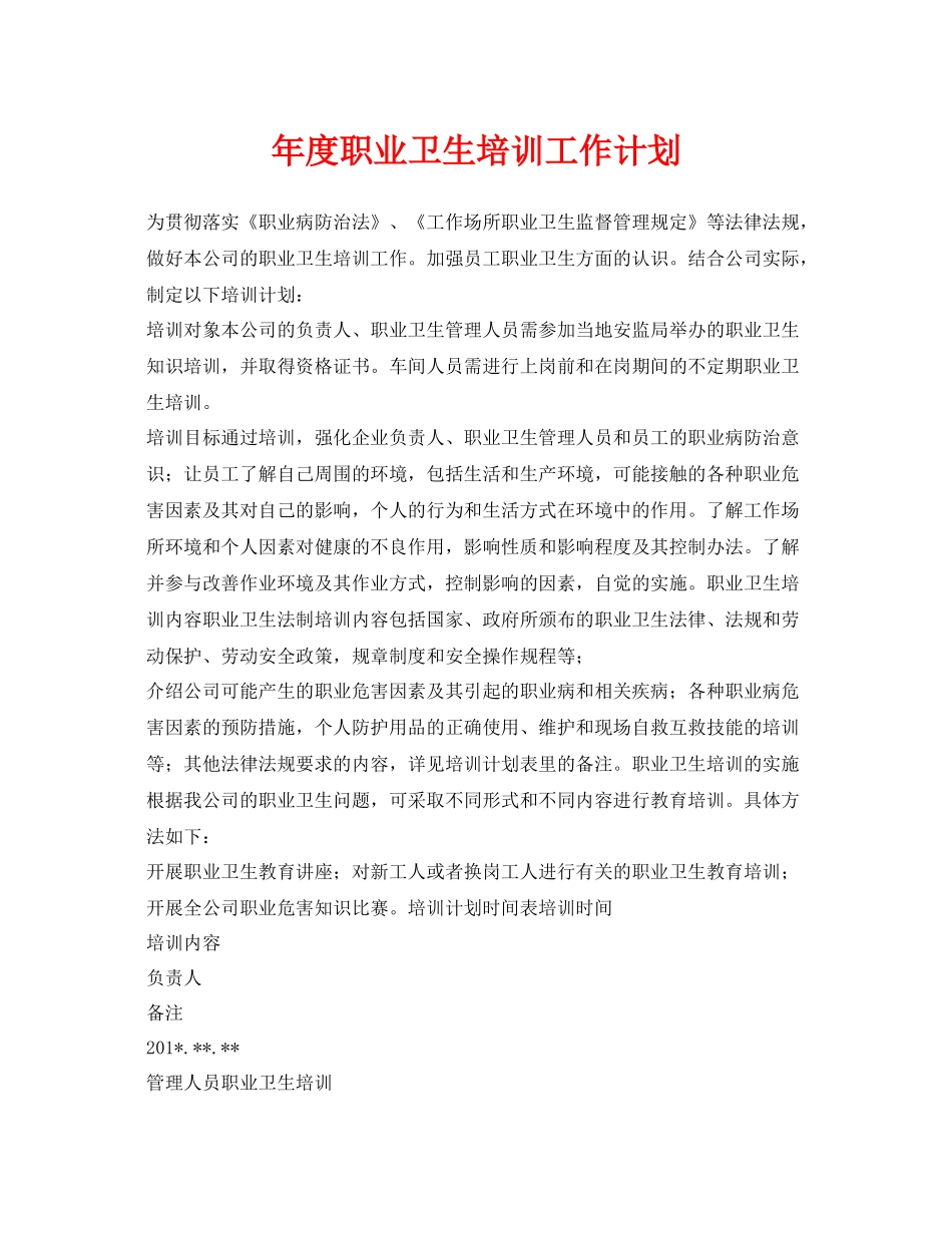 《安全管理文档》之2020年度职业卫生培训工作计划_第1页