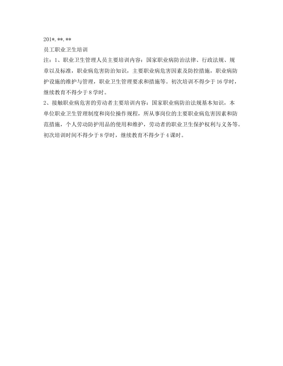 《安全管理文档》之2020年度职业卫生培训工作计划_第2页