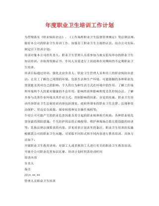 《安全管理文档》之2020年度职业卫生培训工作计划