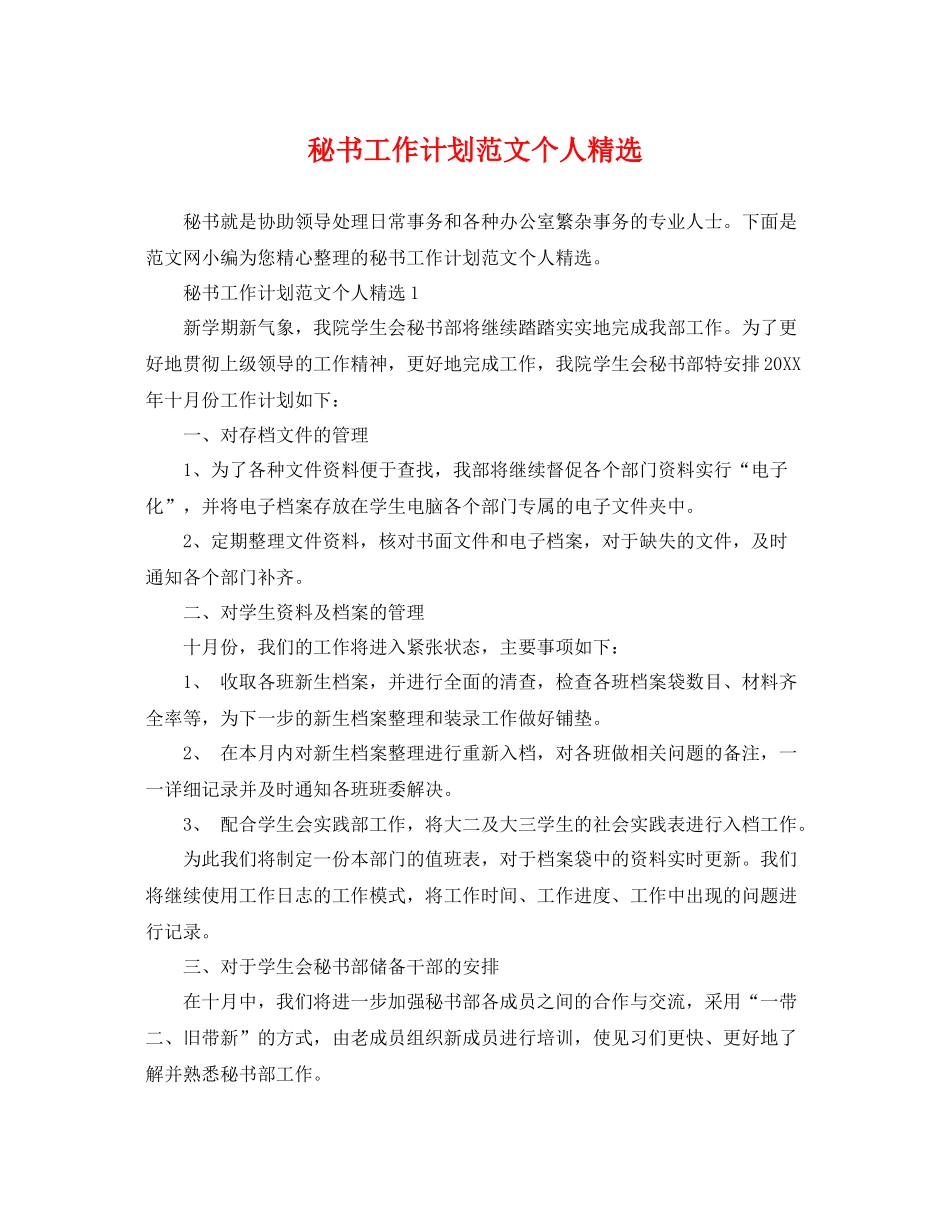 秘书工作计划范文个人精选 _第1页