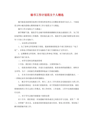 秘书工作计划范文个人精选 