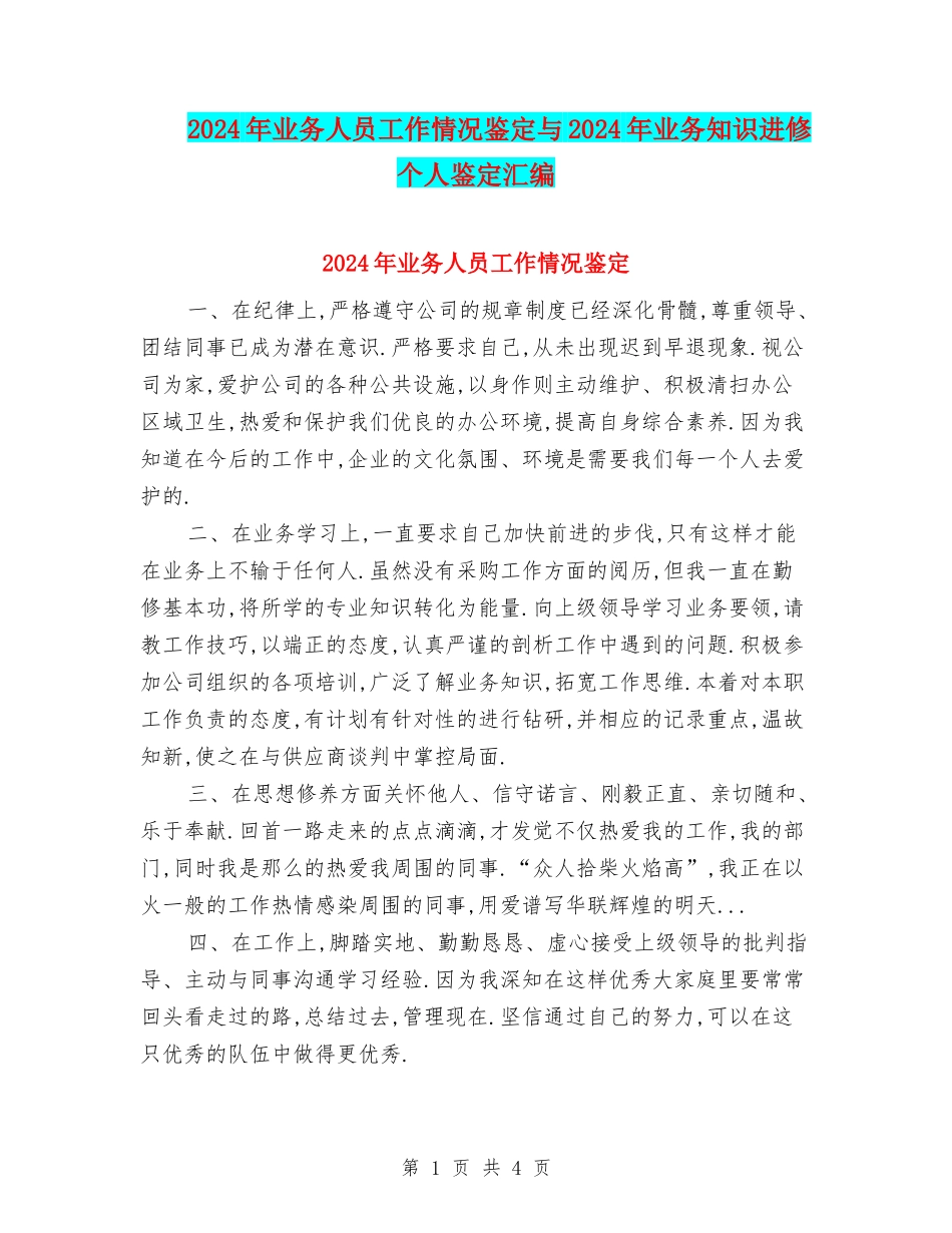 2024年业务人员工作情况鉴定与2024年业务知识进修个人鉴定汇编_第1页