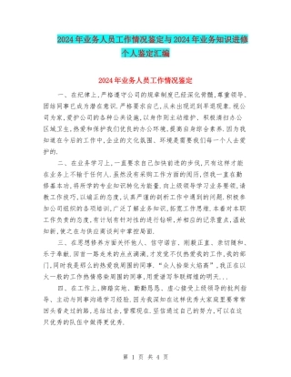 2024年业务人员工作情况鉴定与2024年业务知识进修个人鉴定汇编