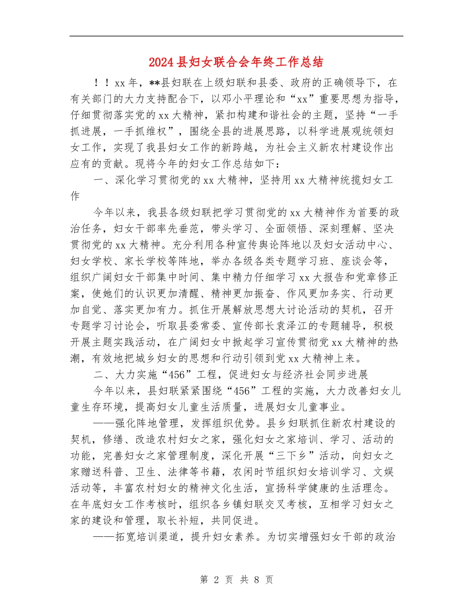 2024县妇女联合会年终工作总结_第2页