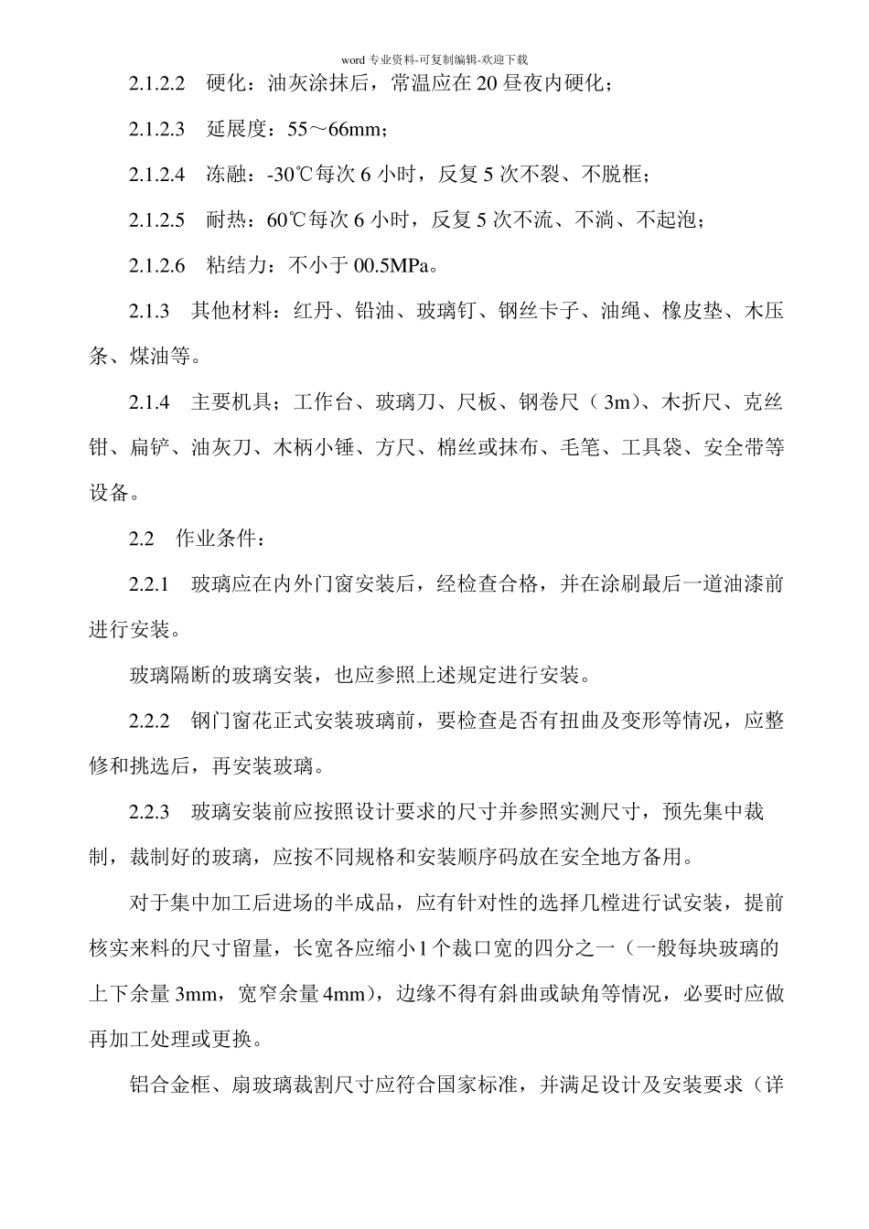 玻璃安装施工工艺_第2页