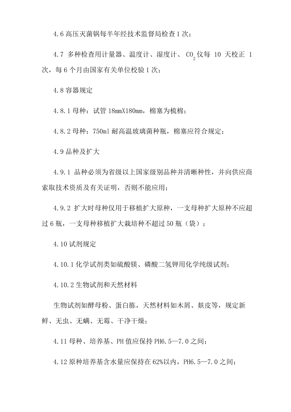 菌种生产质量保证制度_第2页