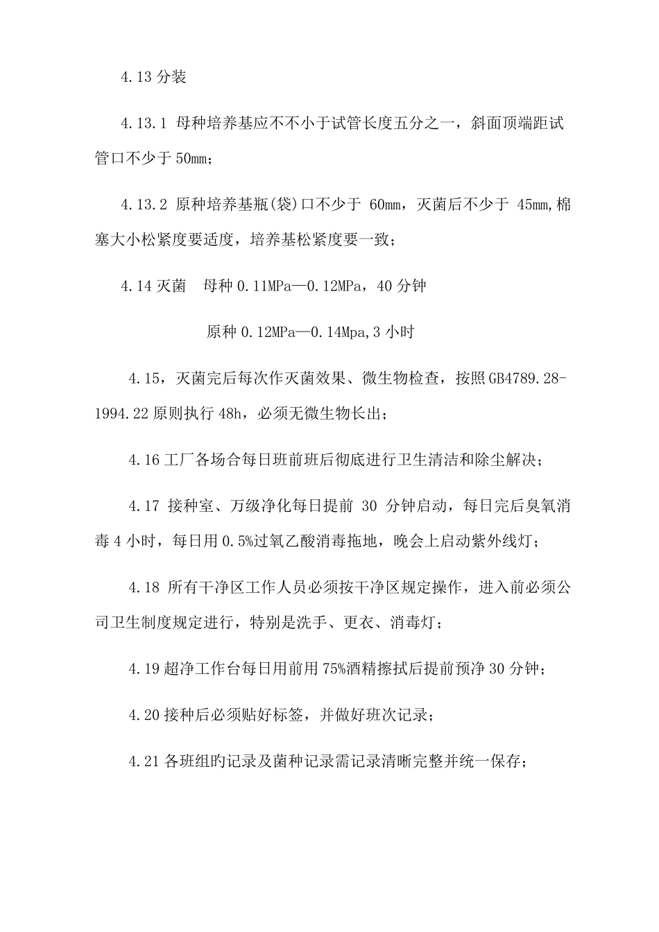 菌种生产质量保证制度_第3页