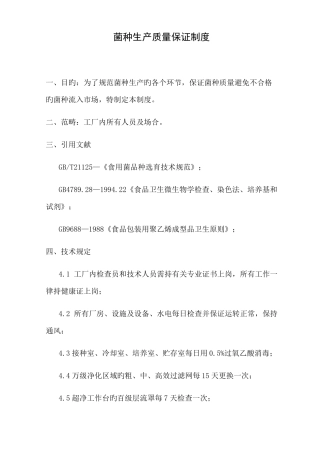 菌种生产质量保证制度