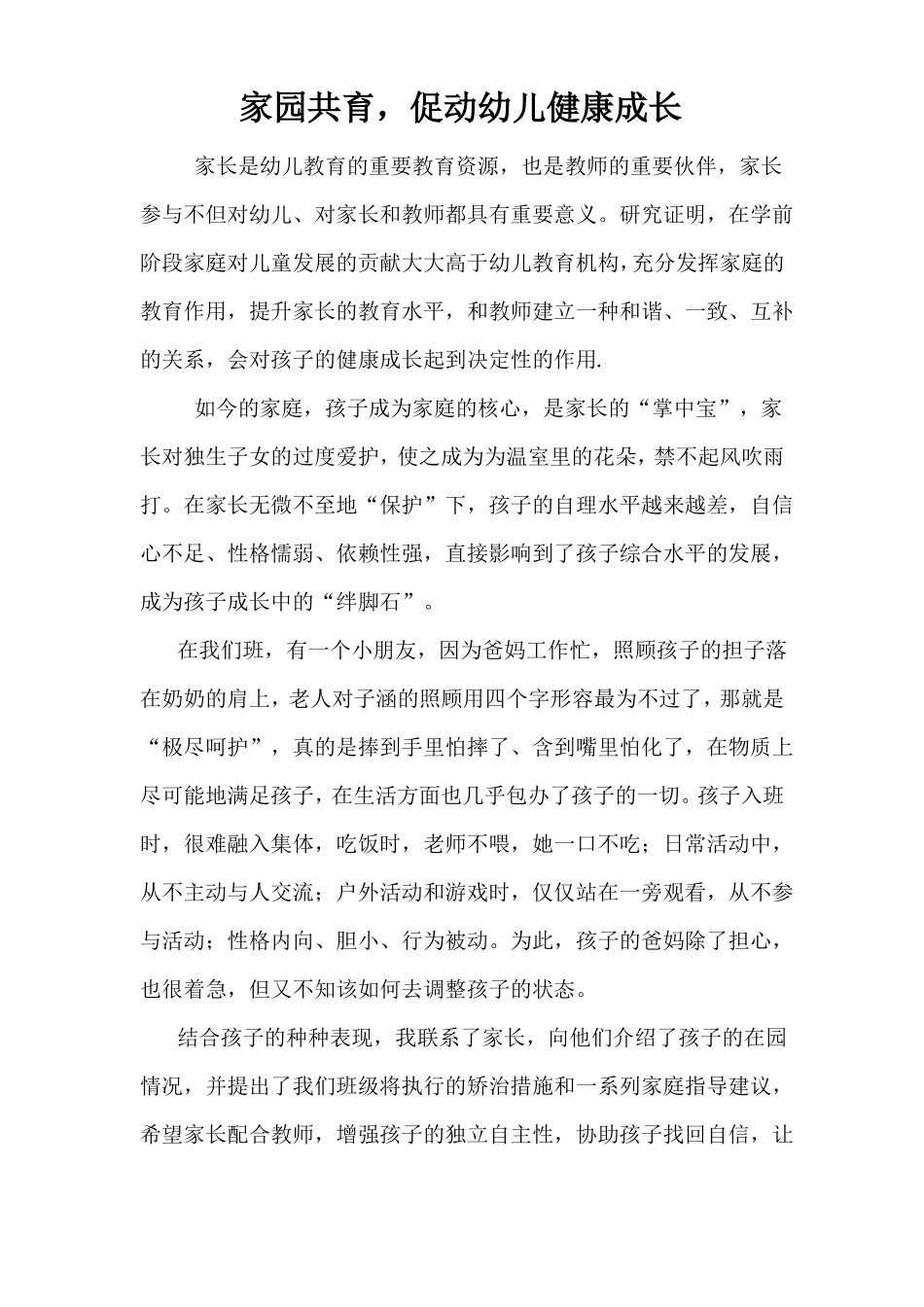 家园共育,促进幼儿健康成长_第1页
