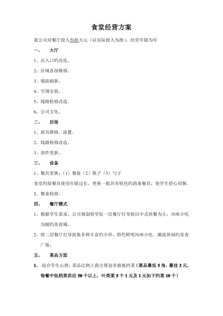 学校食堂经营方案高校食堂经营食堂经营策划书_第1页