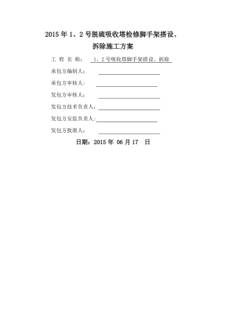 脱硫塔内部脚手架施工方案