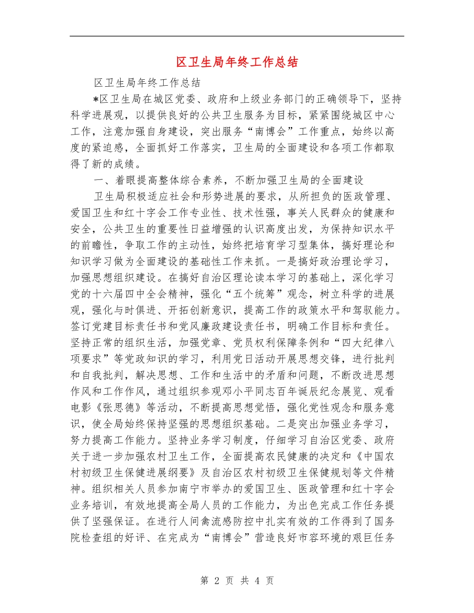 区卫生局年终工作总结【最新版】_第2页