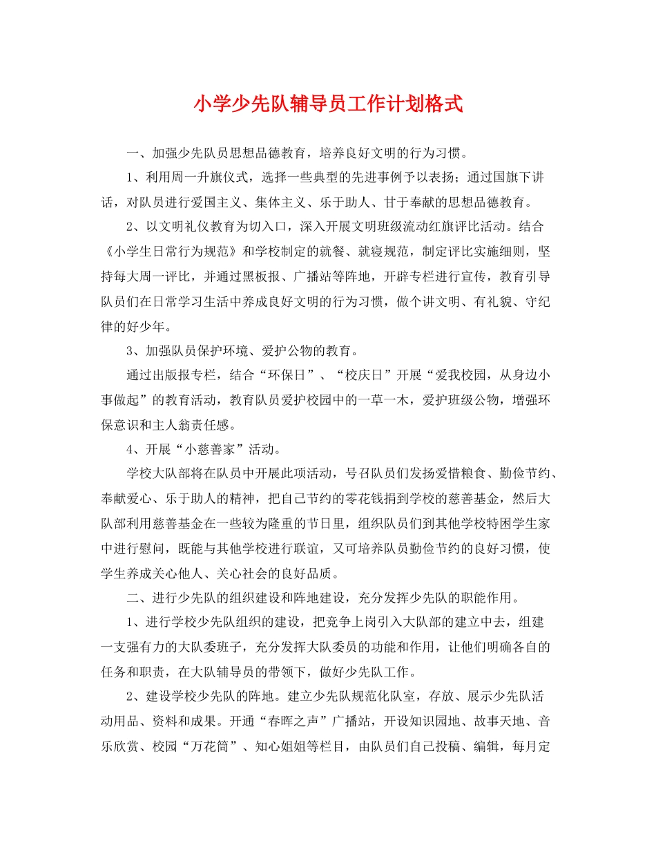 小学少先队辅导员工作计划格式 _第1页