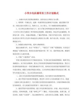 小学少先队辅导员工作计划格式 