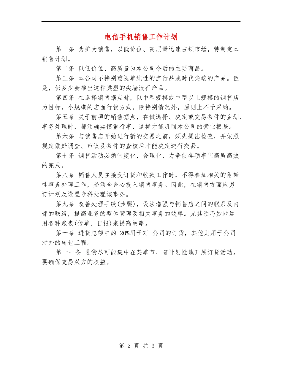 电信手机销售工作计划_第2页