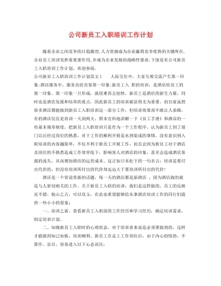 公司新员工入职培训工作计划 