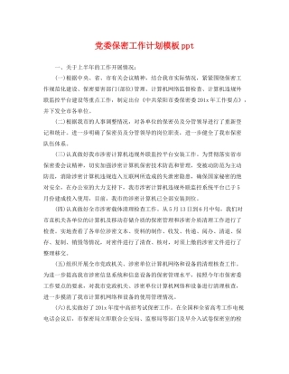 党委保密工作计划模板ppt 