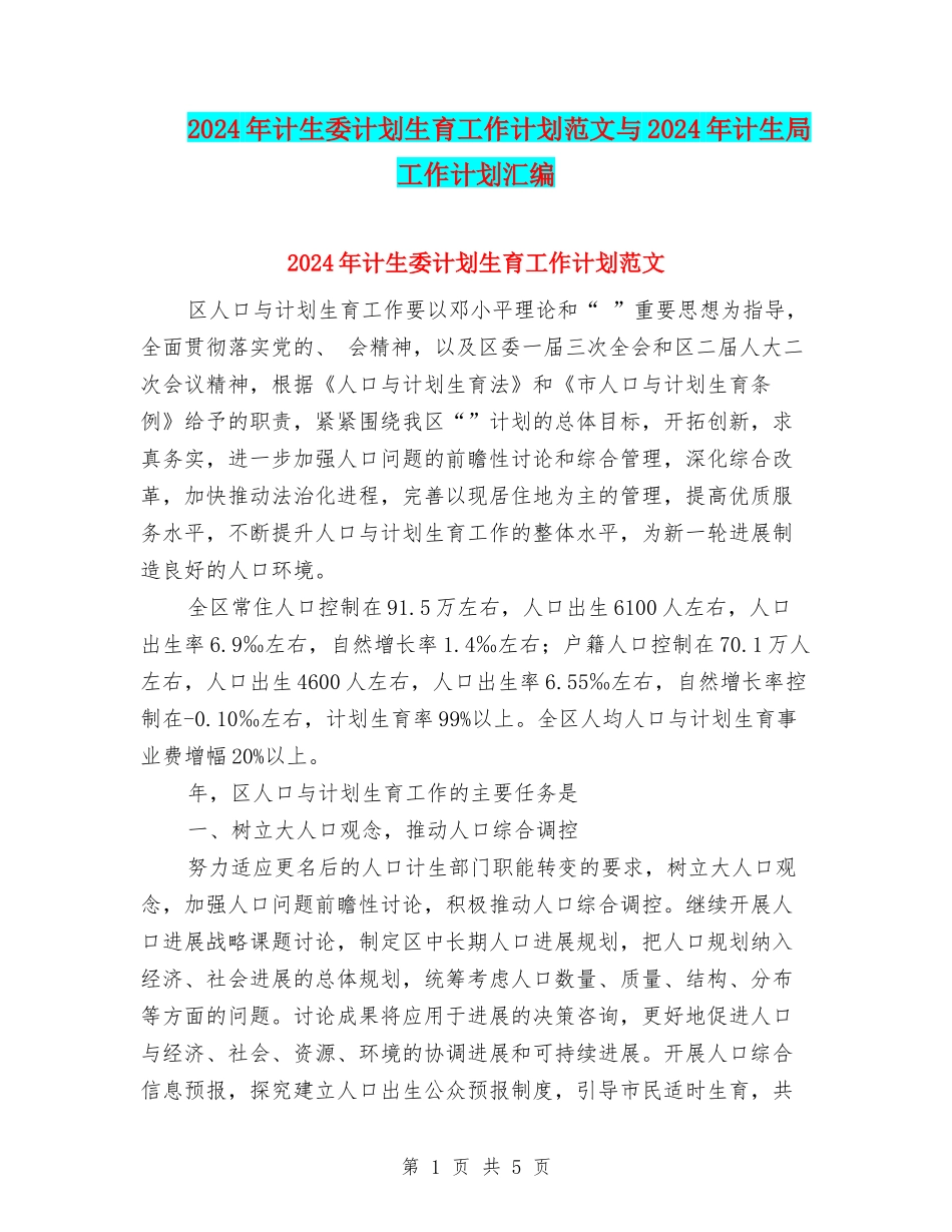 2024年计生委计划生育工作计划范文与2024年计生局工作计划汇编_第1页
