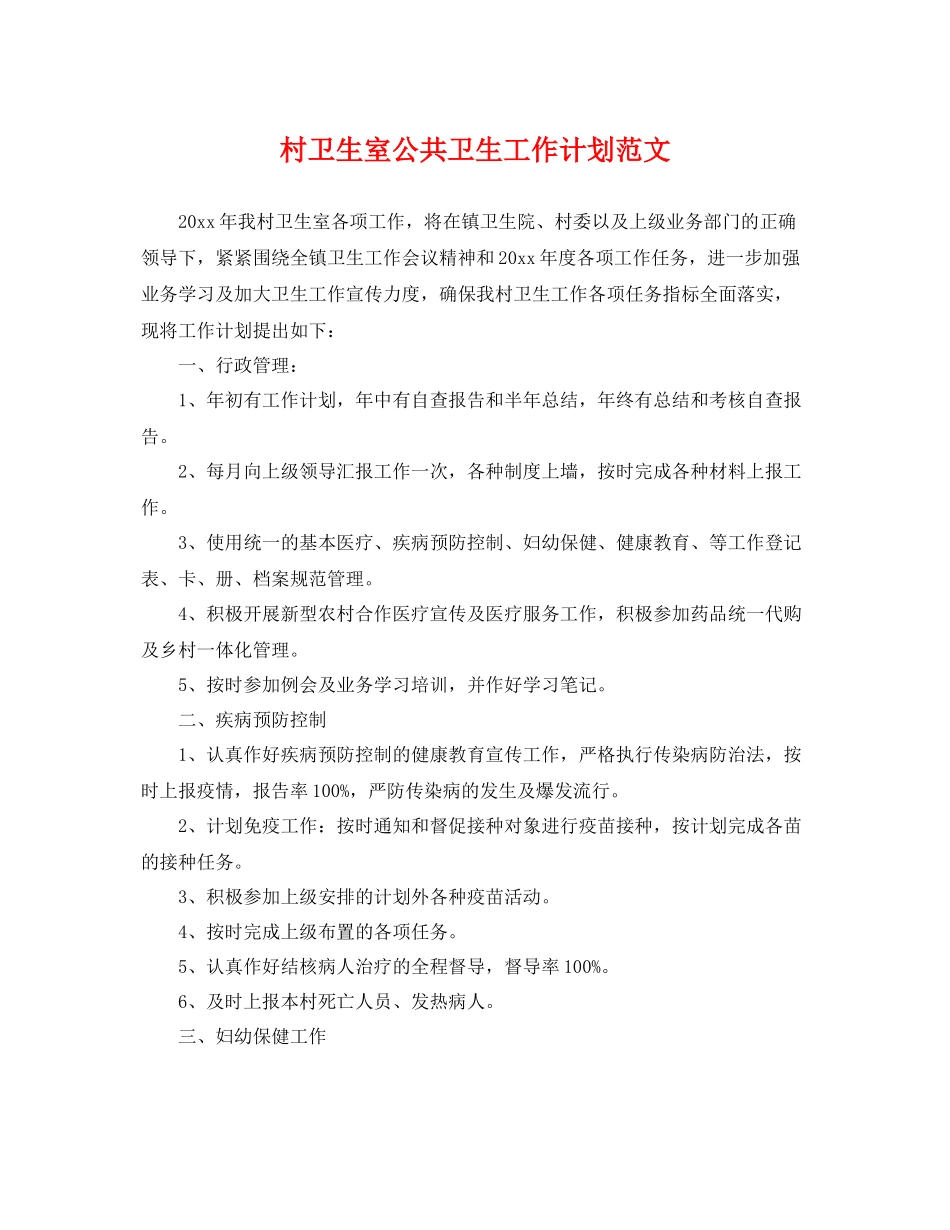 村卫生室公共卫生工作计划范文 _第1页