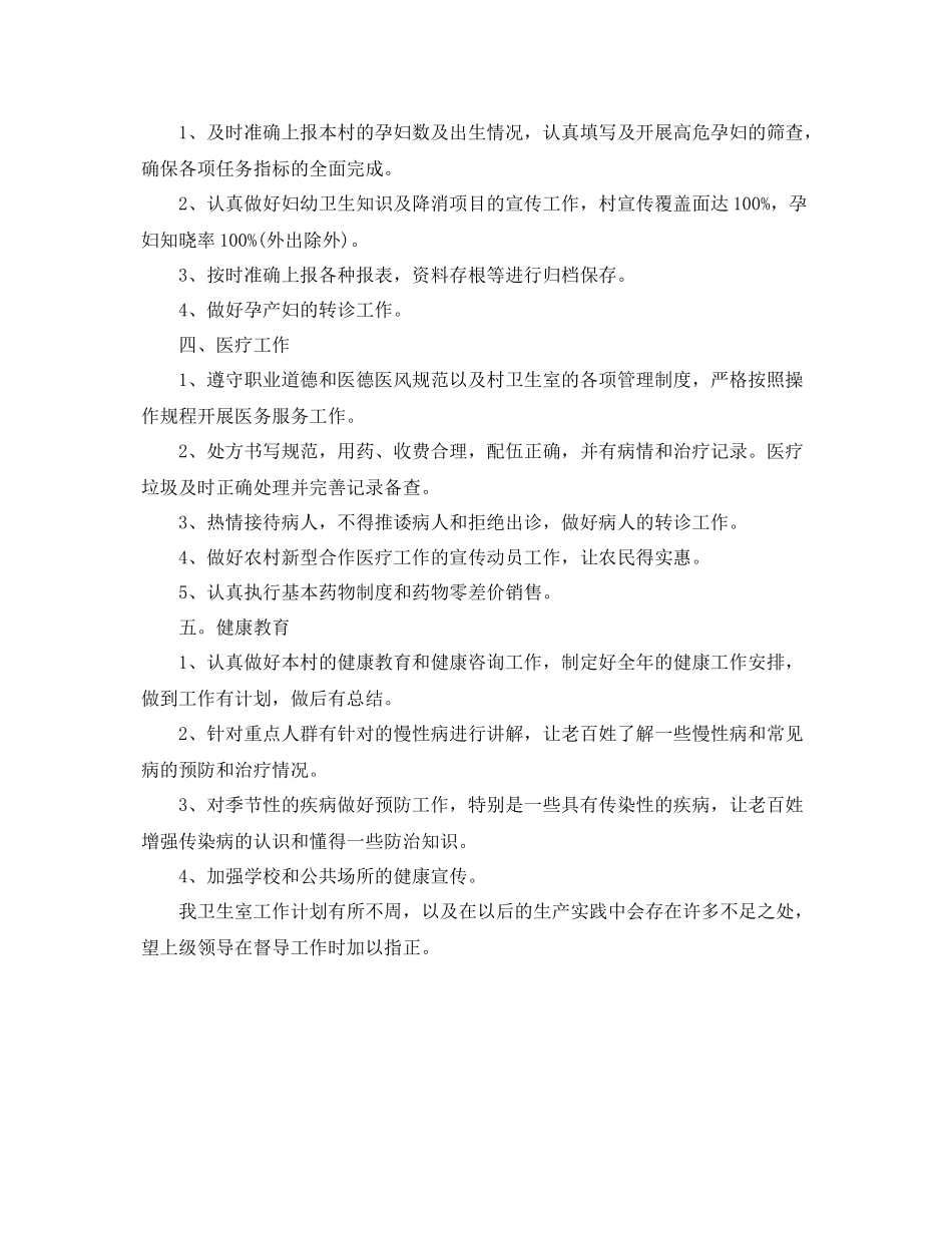 村卫生室公共卫生工作计划范文 _第2页