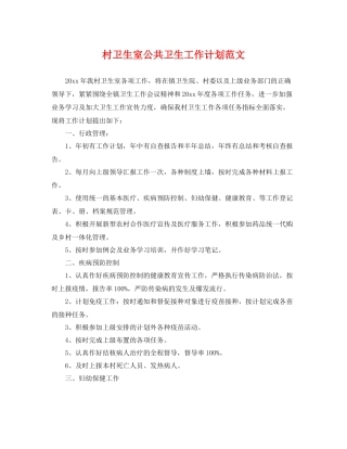 村卫生室公共卫生工作计划范文 