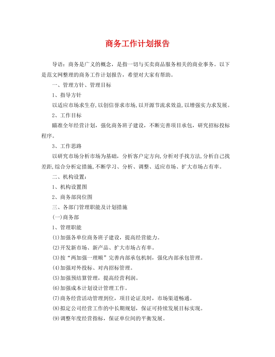 商务工作计划报告 _第1页