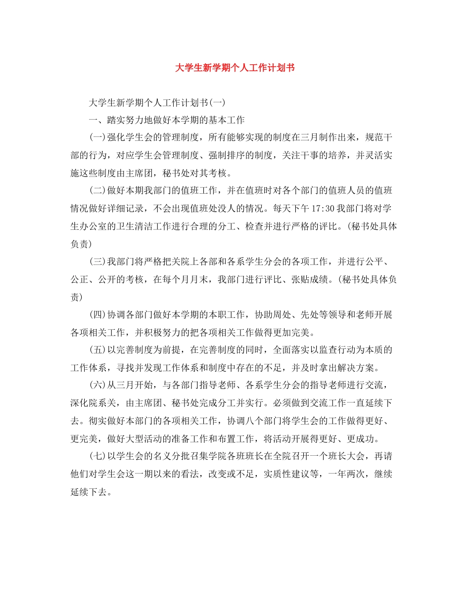 大学生新学期个人工作计划书 _第1页