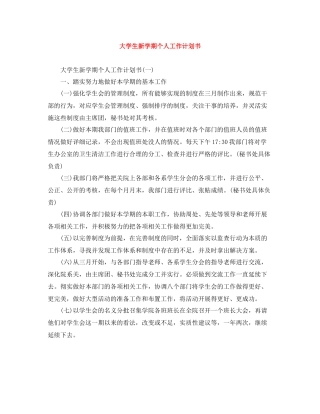 大学生新学期个人工作计划书 