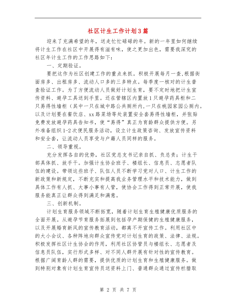 社区计生工作计划3篇_第2页