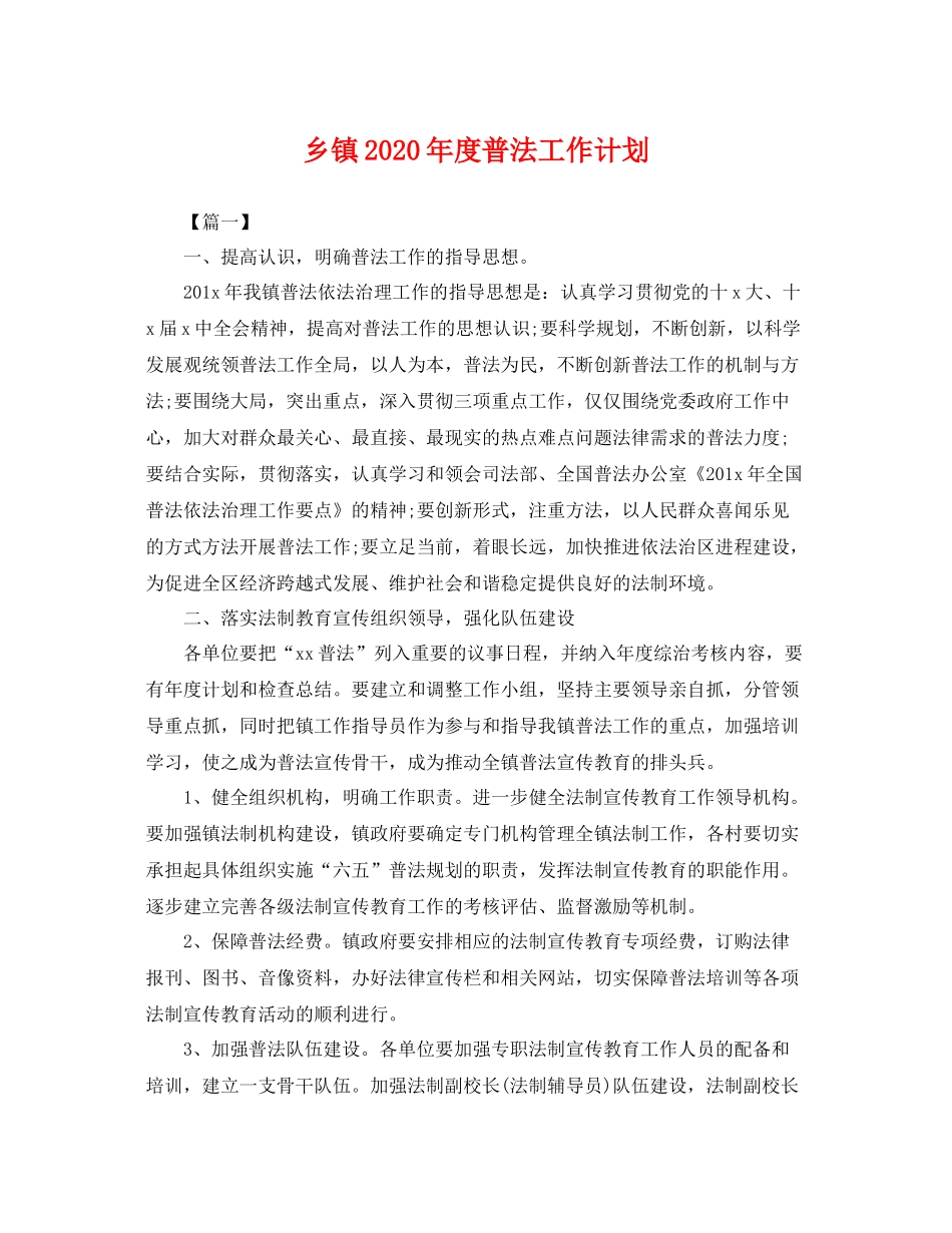 乡镇2020年度普法工作计划 _第1页
