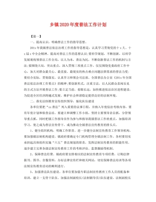 乡镇2020年度普法工作计划 