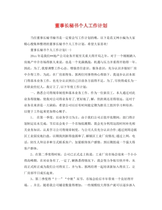 董事长秘书个人工作计划 