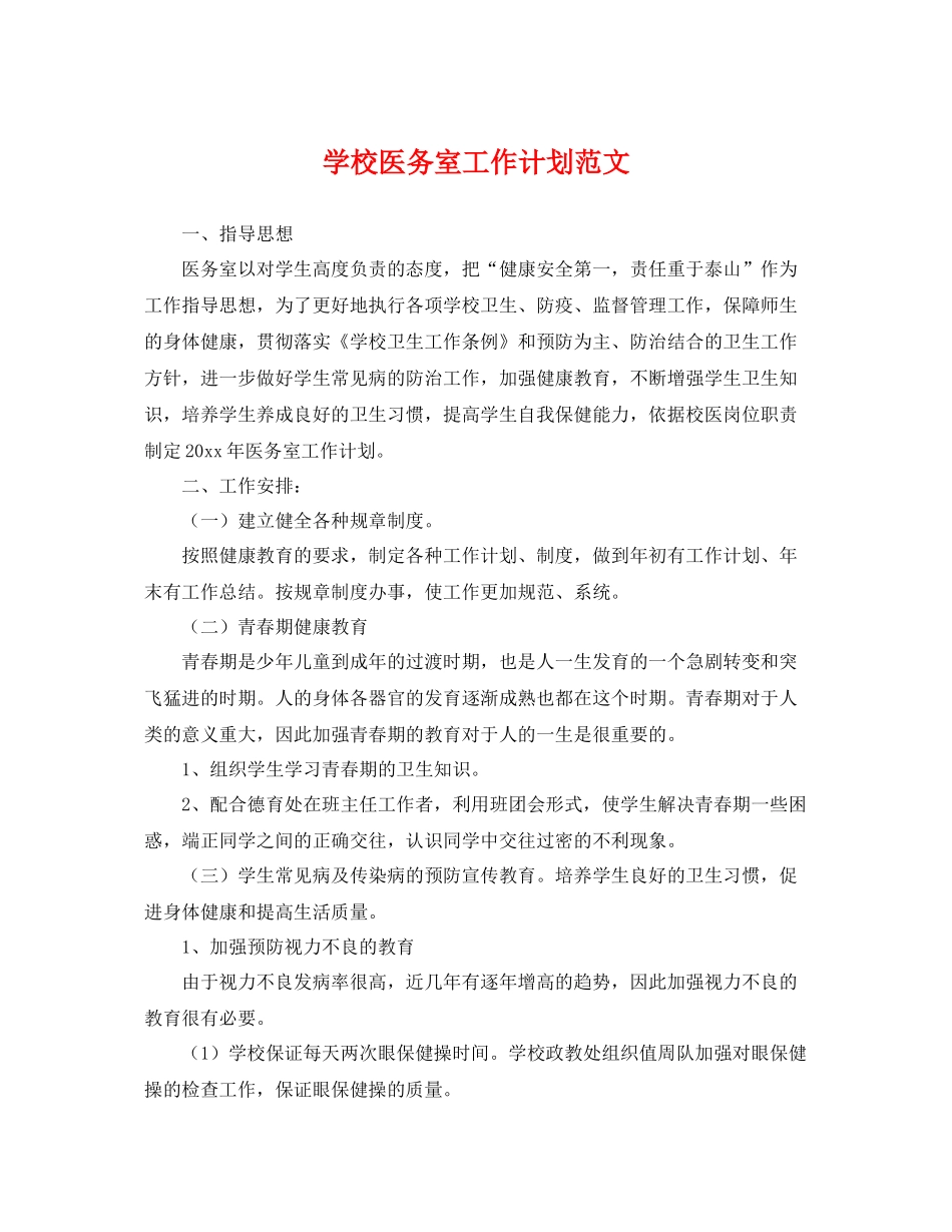 学校医务室工作计划范文 _第1页