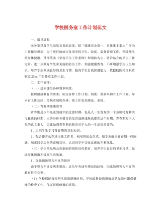 学校医务室工作计划范文 